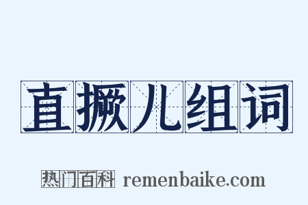 直撅儿组词是什么意思的图片
